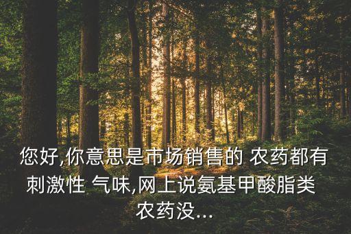 農藥氣味屬于什么物質,什么農藥沒有氣味最厲害