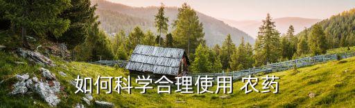 如何科學合理使用 農藥