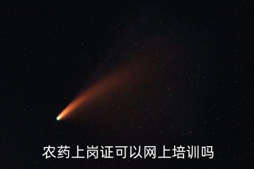 農(nóng)藥專業(yè)考什么證,銷售種子農(nóng)藥需要什么證?