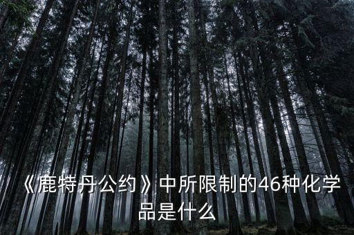 《鹿特丹公約》中所限制的46種化學品是什么