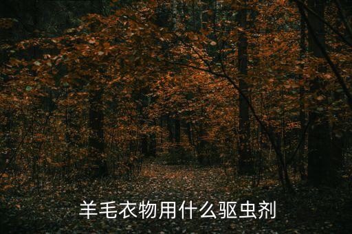  羊毛衣物用什么驅蟲劑