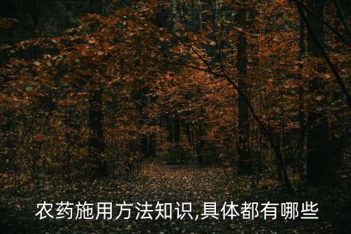 農(nóng)藥可用什么方法使用,有什么方法可以去農(nóng)藥味