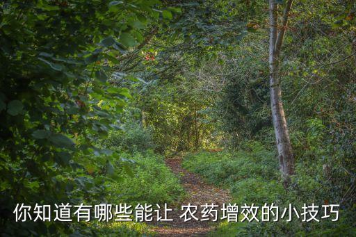 你知道有哪些能讓 農(nóng)藥增效的小技巧