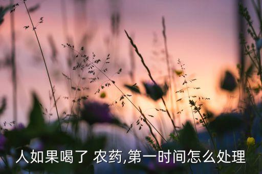 喝完農藥看什么科,剛喝完農藥會發生什么