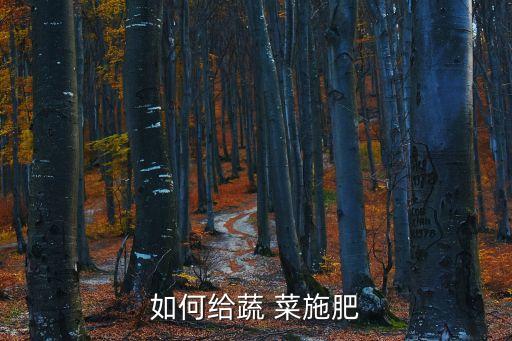 農藥菜施什么肥,施了農藥的菜幾天可采摘