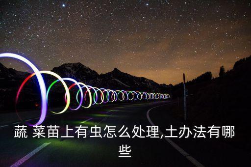 什么農(nóng)藥能殺死菜苗,什么藥可以殺死菜苗
