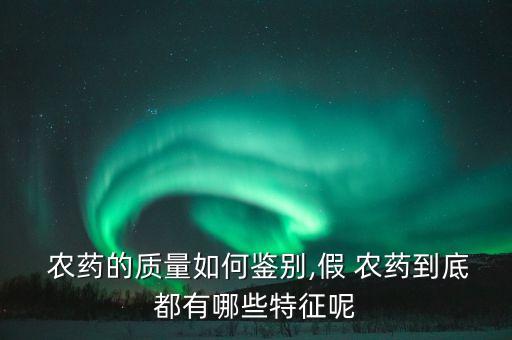 農藥藍色標識是什么標志,除草劑農藥標識帶是什么顏色
