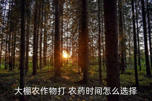 什么季節地里打農藥,西瓜一般打什么農藥