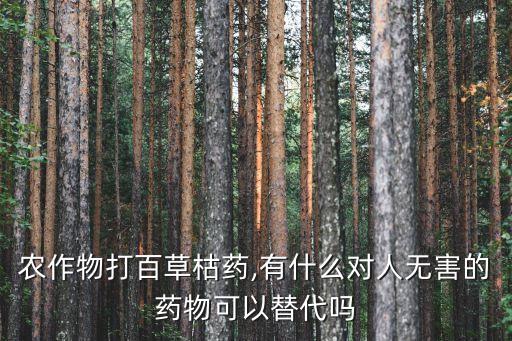 噴農(nóng)藥喝什么對身體不影響,喝了農(nóng)藥以后身體會有什么情況