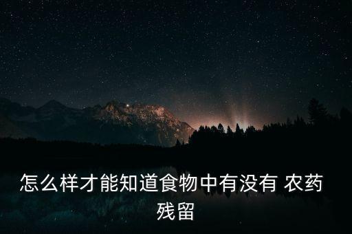 怎么樣才能知道食物中有沒有 農藥 殘留