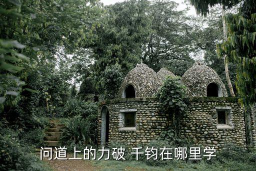 問道上的力破 千鈞在哪里學(xué)
