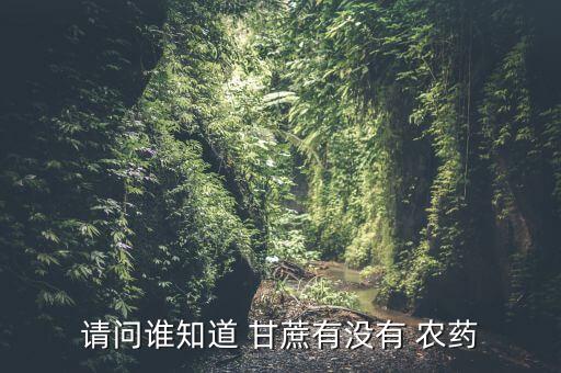甘蔗爛心用什么農藥,甘蔗打什么農藥長得快