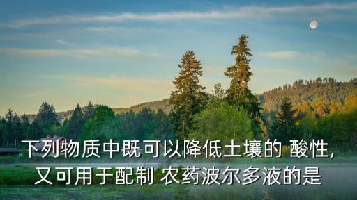 什么農藥可以改酸性藥水,什么是強酸性農藥