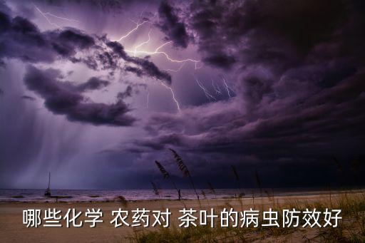 冬天茶葉要打什么農藥防凍
