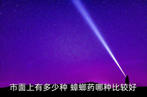 殺滅蟑螂用什么農藥最有效,如何殺滅蟑螂最有效