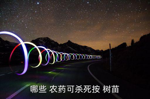 杉木樹苗治病用什么農藥打