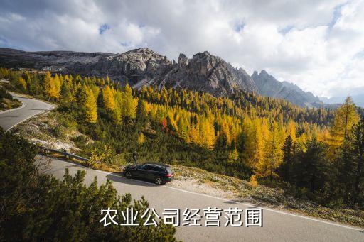 農(nóng)業(yè)公司經(jīng)營(yíng)范圍