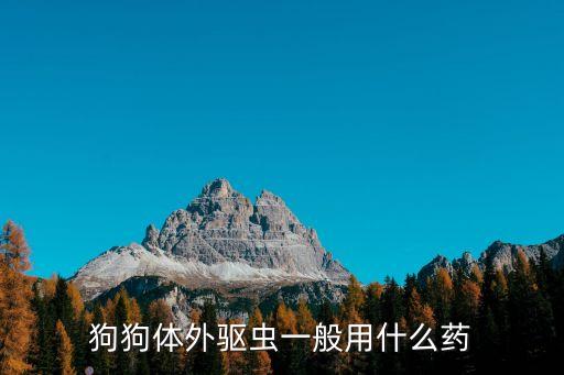 狗窩殺菌用什么,什么農藥可以狗窩殺菌