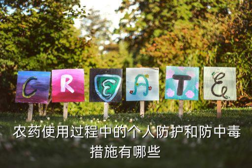 打農藥需要戴什么手套呢,買農藥需要什么條件