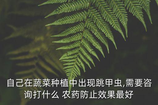 菜苗可以打什么農藥,菜苗打什么農藥好