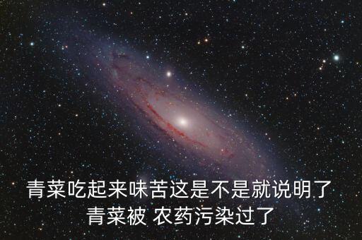 小青菜為什么農藥超標,從批發市場進貨青菜農藥超標