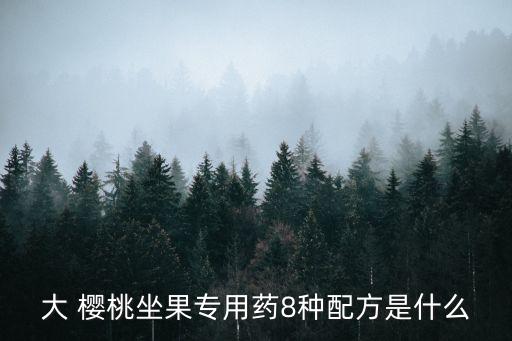 櫻桃用的什么農(nóng)藥,櫻桃現(xiàn)在打什么農(nóng)藥