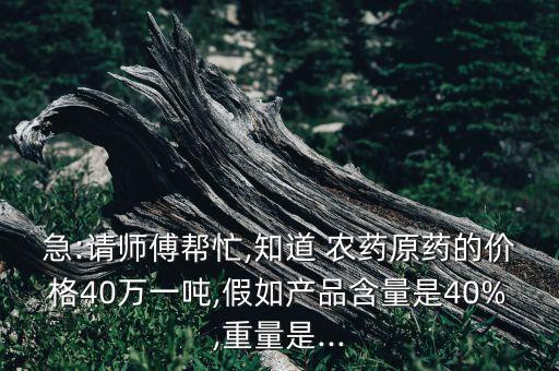 農藥有效成分含量是什么意思,農藥折百是什么意思