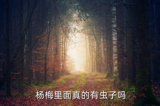 楊梅什么季節打農藥,楊梅清園用什么農藥