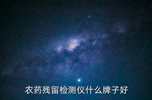  農藥殘留檢測儀什么牌子好