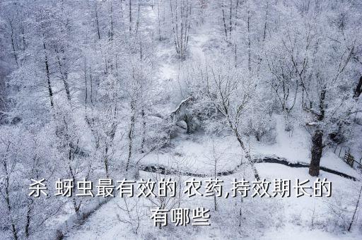 殺 蚜蟲最有效的 農藥,持效期長的有哪些