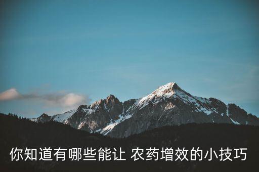 你知道有哪些能讓 農藥增效的小技巧