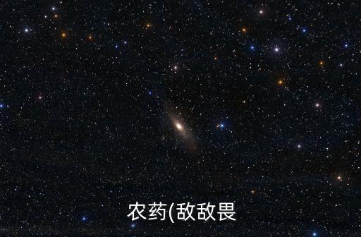  農藥(敵敵畏