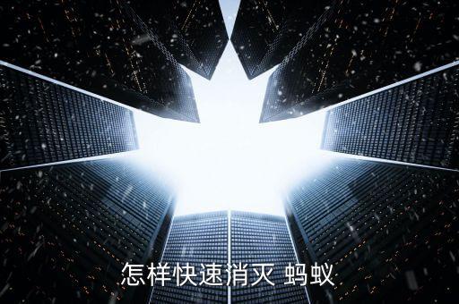 什么農藥治螞蟻最靈活,螞蟻用什么農藥可以除掉它