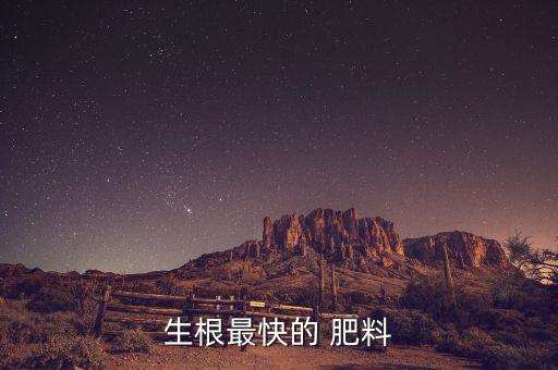 生根最快的 肥料
