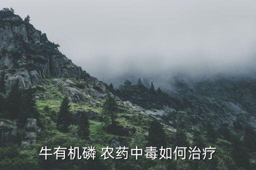 什么農(nóng)藥能讓牛慢性死亡