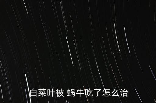 白菜蝸牛用什么農(nóng)藥好,白菜有蝸牛用什么方法治療