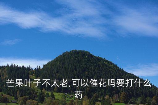 樹木催花用什么農(nóng)藥,保花用什么農(nóng)藥好