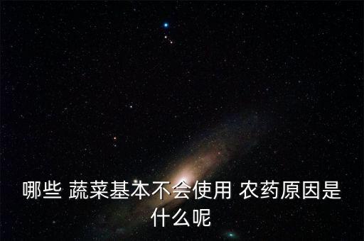蔬菜打霜后為什么特別甜,外國蔬菜為什么不打農藥