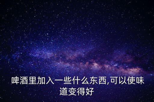 啤酒加什么農藥好用呢圖片,啤酒架圖片大全