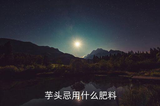 什么農藥對芋頭敏感,芋頭蟲用什么農藥