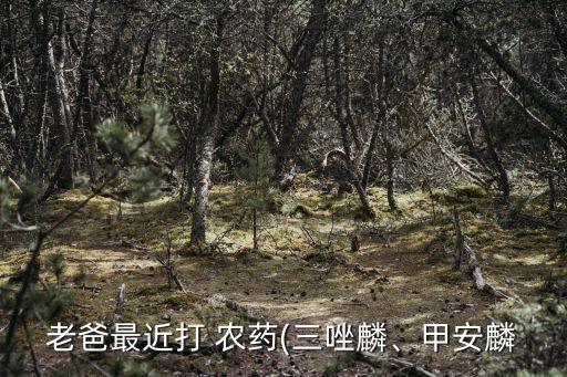 農藥中毒后不該吃什么,喝農藥中毒后適合吃什么食物