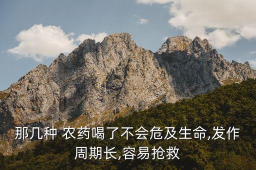 喝什么農藥才能沒命,有什么好的藥一喝就沒命?