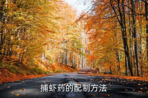 什么農藥可以抓蝦