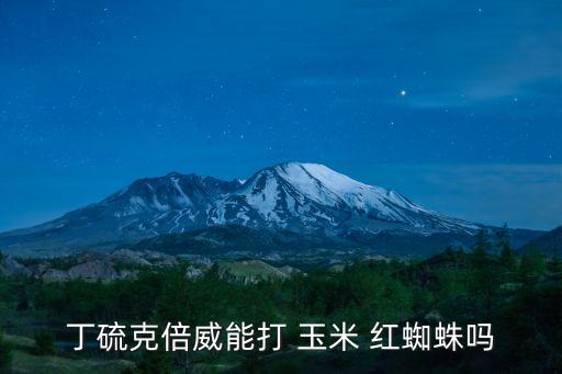 丁硫克倍威能打 玉米 紅蜘蛛嗎