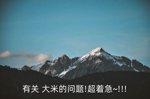 有關 大米的問題!超著急~!!!