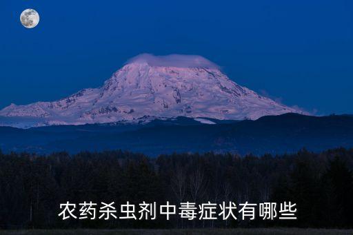  農藥殺蟲劑中毒癥狀有哪些