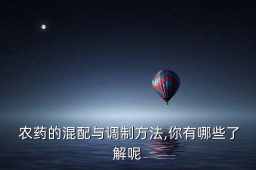 農藥和什么混合好打,氨基酸與什么農藥混合使用?