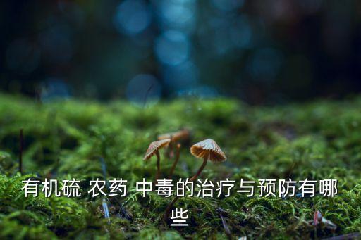 有機硫 農藥 中毒的治療與預防有哪些