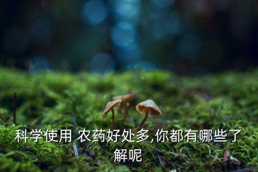 農藥對環境有什么好處,什么闡述了農藥對環境的污染
