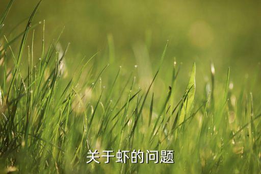 蝦中有什么農藥殘留,蝦塘農藥殘留用什么解毒